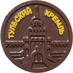 Медаль Тульский Кремль 50г