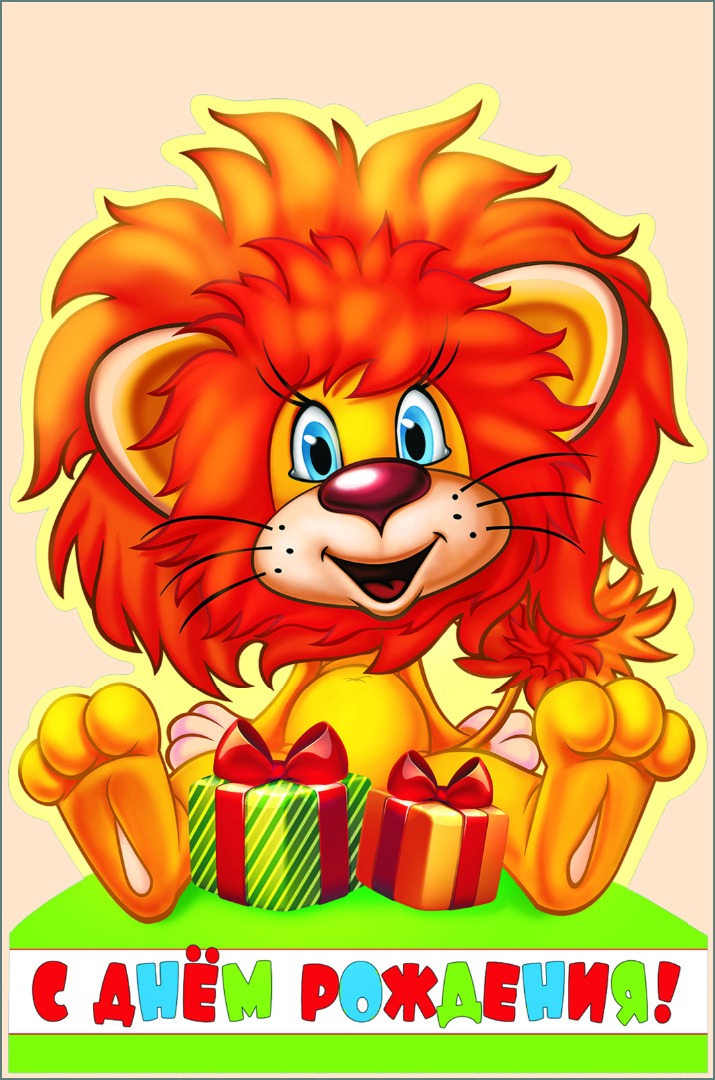 Поздравление С Днем Рождения Льва Ребенка
